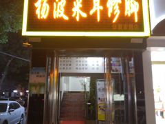 -杨波·影院式足道SPA(华夏家园店)