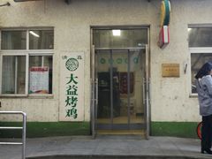 门面-大益烤鸡