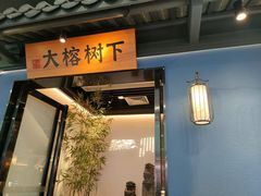 门面-大榕树下顺德菜(融创茂店)