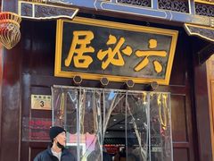 -六必居(前门店)