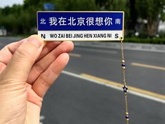 -南锣鼓巷