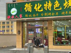 门面-撒拉人家.酸菜牦牛肉火锅