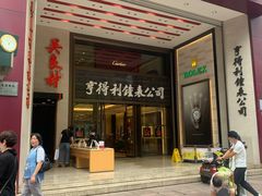 -亨得利钟表商店