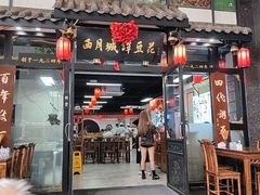 -西月城谭豆花(春熙路店)