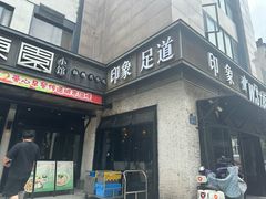 -SPA·印象足道养生(大运河度假区四望亭店)