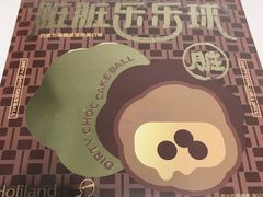 脏脏乐乐球-好利来(交大店)