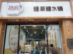 门面-糖潮糖水铺(省府店)