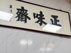 -正味斋锅巴菜(西北角店)