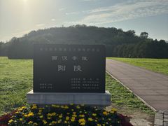 -汉景帝阳陵博物院