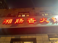 门面-湘肠香火锅店(团结湖店)