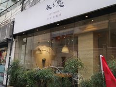 -水之惠鲜鱼料理(王府大街店)
