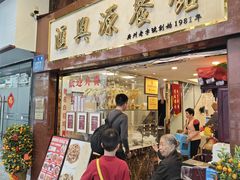 -汇兴源餐馆(小北路店)