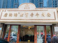 -磨沟沿老字号牛肉面·清真(金港城店)
