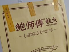 -鲍师傅糕点(永安里店)
