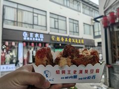 -越香王老汉臭豆腐