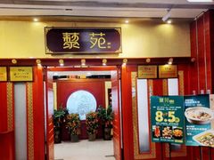 -藜苑酒家·粤菜·茶点·聚会包间