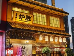 -炉胜·炉端烧·居酒屋