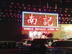 门面-寻味顺德·南记酒家·传统顺德菜·鱼生(广源路店)
