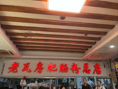 -青石桥老瓦房肥肠粉总店(青石桥总店)