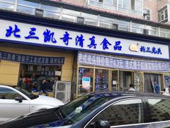 门面-北三凯奇清真食品店