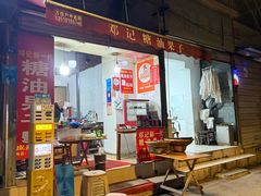 -邓记新一代糖油果子(四川煤管局供销公司职工宿舍店)