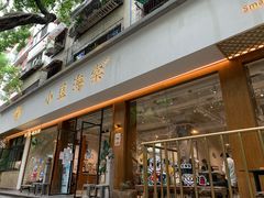 门面-小豆海棠(人民南路店)