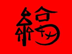 -和禄德冰糖葫芦