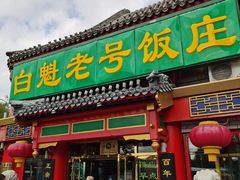 -白魁老号饭庄(交道口店)