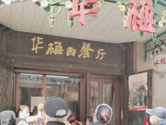 -华梅西餐厅(哈尔滨中央大街店)