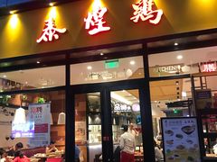 门面-泰煌鸡·上海白斩鸡·鸡汤面(鹤庆店)