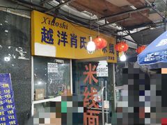 -越洋肖氏老米线(杨家坪店)