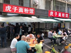 -虎子面粉馆(五一东村店)