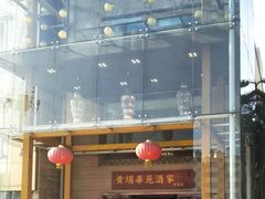 -黄埔华苑酒家(黄埔店)
