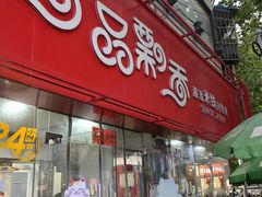 -一品飘香米线(一中总店)