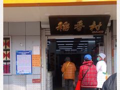 -北京稻香村(甘家口店)