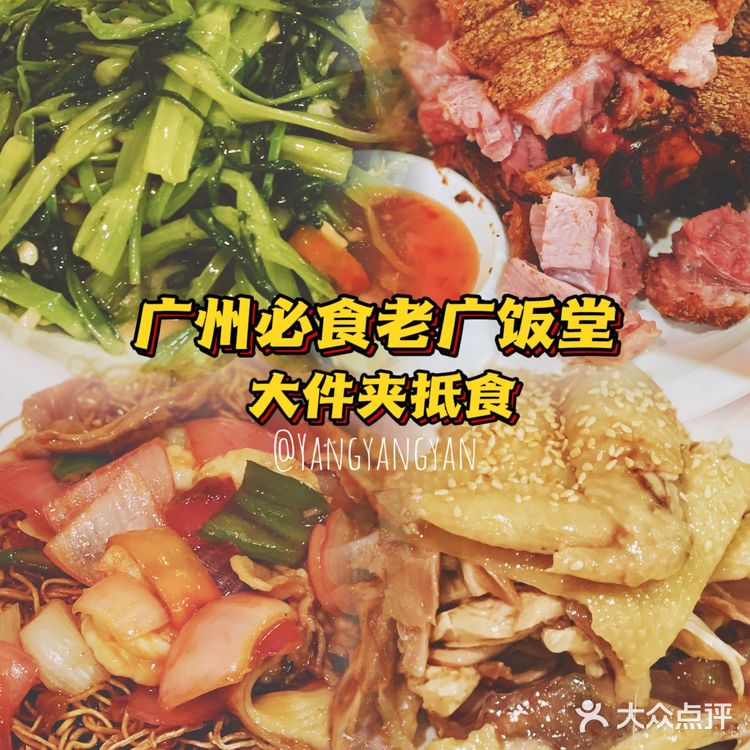 ‼️广州必食|26年老广带你食老广饭堂|大件夹抵食‼️
