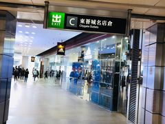 -东荟城名店仓