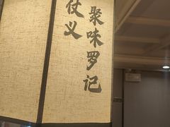 -聚味罗记大排檔·鲜鱼杂·甲鱼煲•龙虾馆(科学馆店)