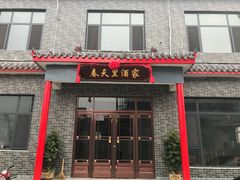门面-微山岛春天里酒家