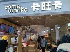 -卡旺卡(黄山银街店)