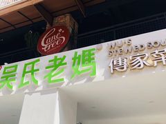 门面-吴氏老妈·23年家常菜(古城店)