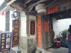 -龙姐私房菜(和顺古镇店)