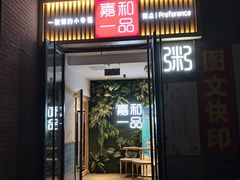门面-嘉和一品(蓝堡店)
