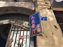 -九龙餐厅(大沽路店)