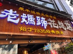 -易老妈蹄花.特色川菜(人民公园总店)