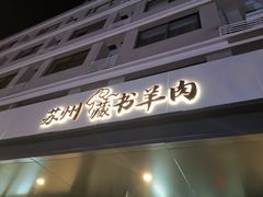 -苏州藏书羊肉(田东路店)