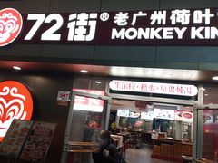 -72街荷叶饭(东方宝泰广场店)