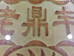 -老鼎丰(靖宇街总店)