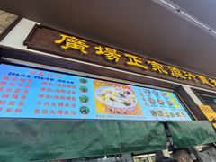 -广场正宗原汁薏米店