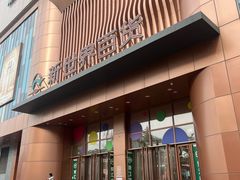 -新世界百货(顺义店)